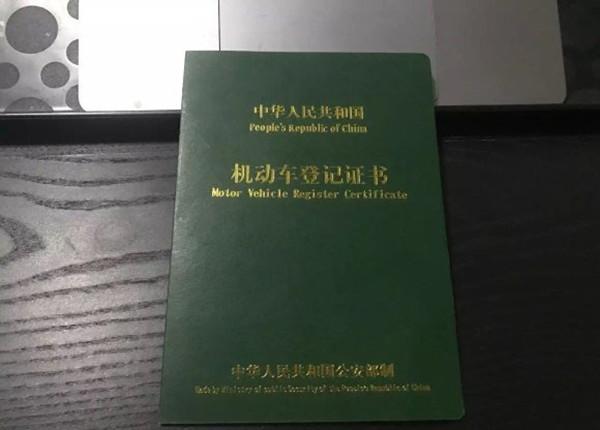 我们就可以到办理汽车分期付款的银行/金融公司取回机动车登记证书了