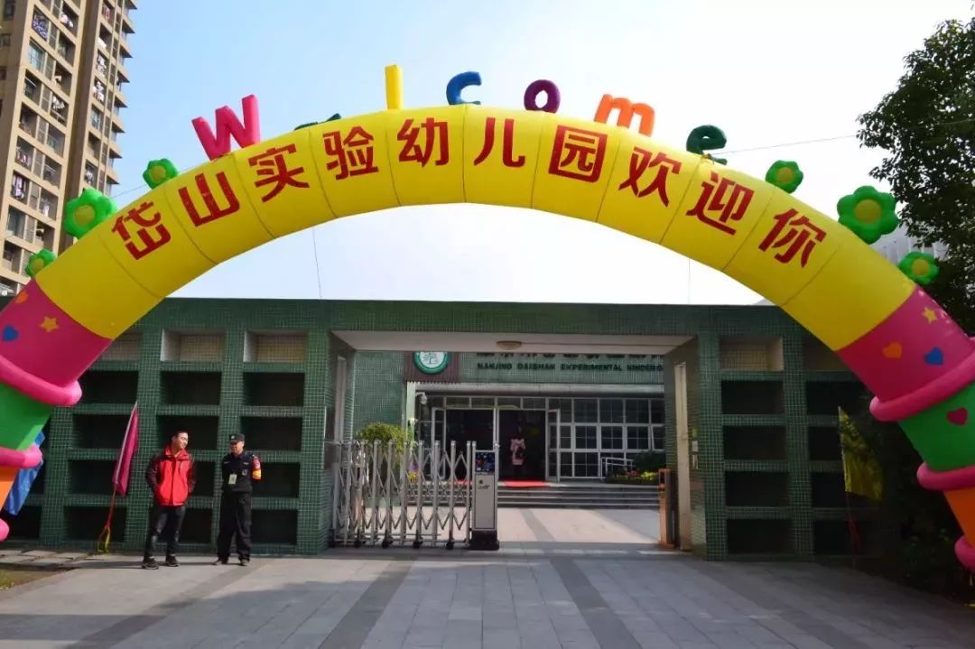 南京市岱山实验幼儿园为了帮助广大幼儿园一线教师提升幼儿园健康教育