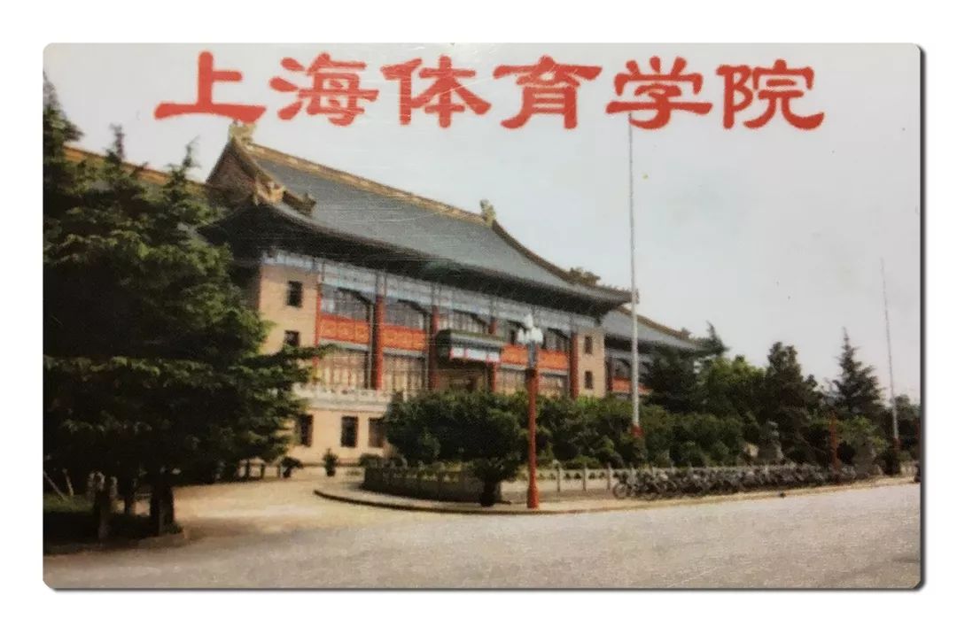 上海体育学院