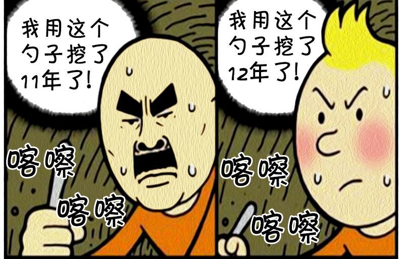 恶搞漫画:多人一起挖地道