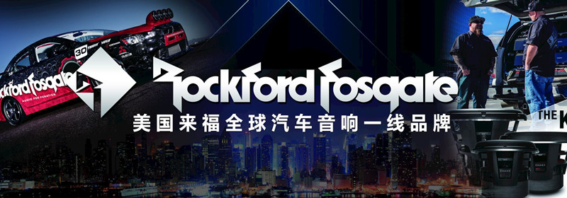 rockfordfosgate美国来福汽车音响改装