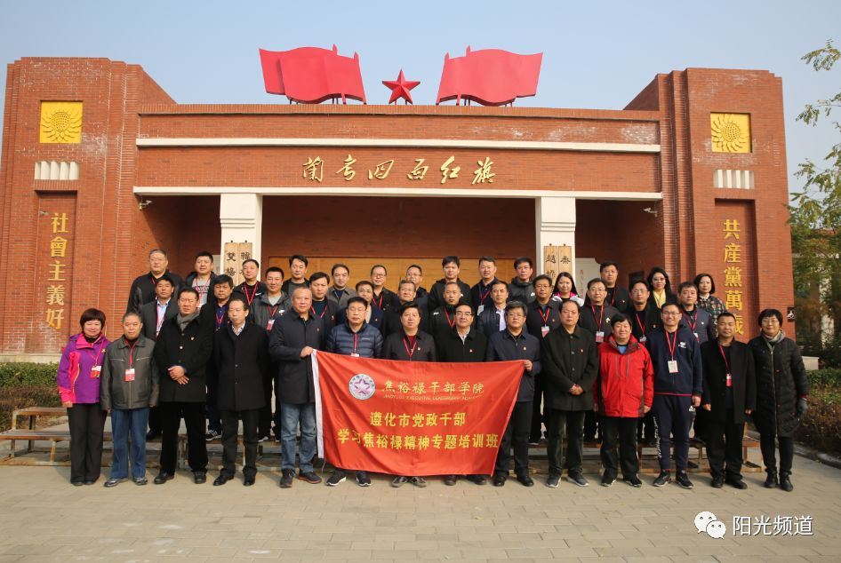 强化行动自觉遵化市举办党政干部学习红旗渠精神焦裕禄精神专题培训班