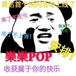 贤达首个快闪活动"乐乐pop"上线啦!