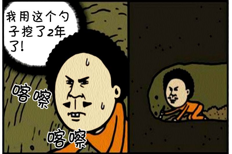 恶搞漫画:多人一起挖地道