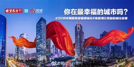 2018中国最具幸福感城市调查结果发布,我们在最幸福的