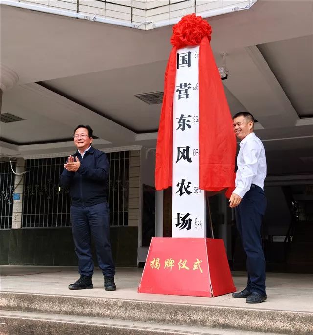 >国营东风农场举行揭牌仪式11月26日,景洪市国营东风农场举行揭牌仪式