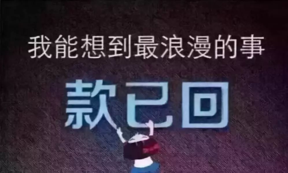 兄dei!该还款了!别让我太为难,好吗?