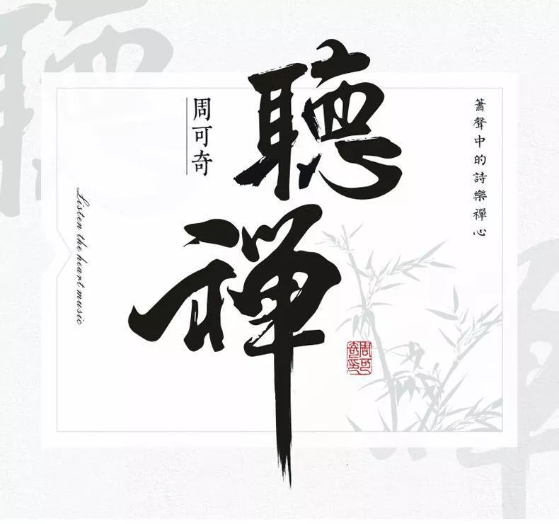 【收藏】周可奇原创箫乐专辑《听禅》《心箫》上线qq音乐和网易云音乐