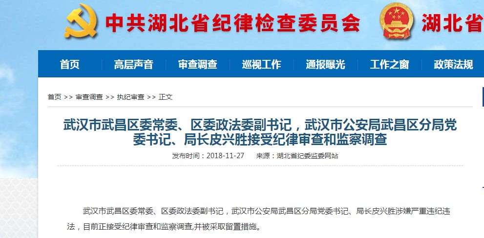 武汉市武昌区委常委,武昌区公安分局局长皮兴胜 接受纪律审查和监察