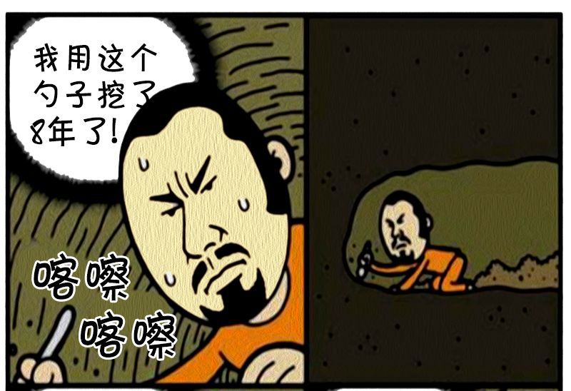 恶搞漫画:多人一起挖地道