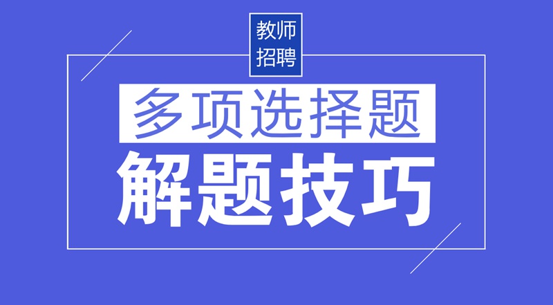 答题招聘_山东省教师招聘笔试答题技巧 备考策略大放送(2)