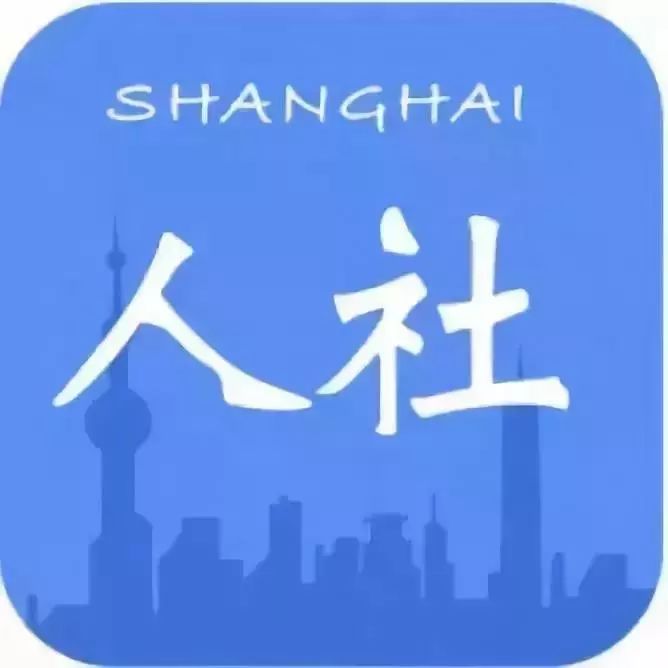 下载安装"上海人社"app