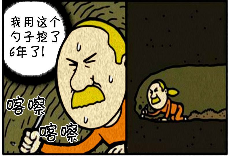 恶搞漫画:多人一起挖地道