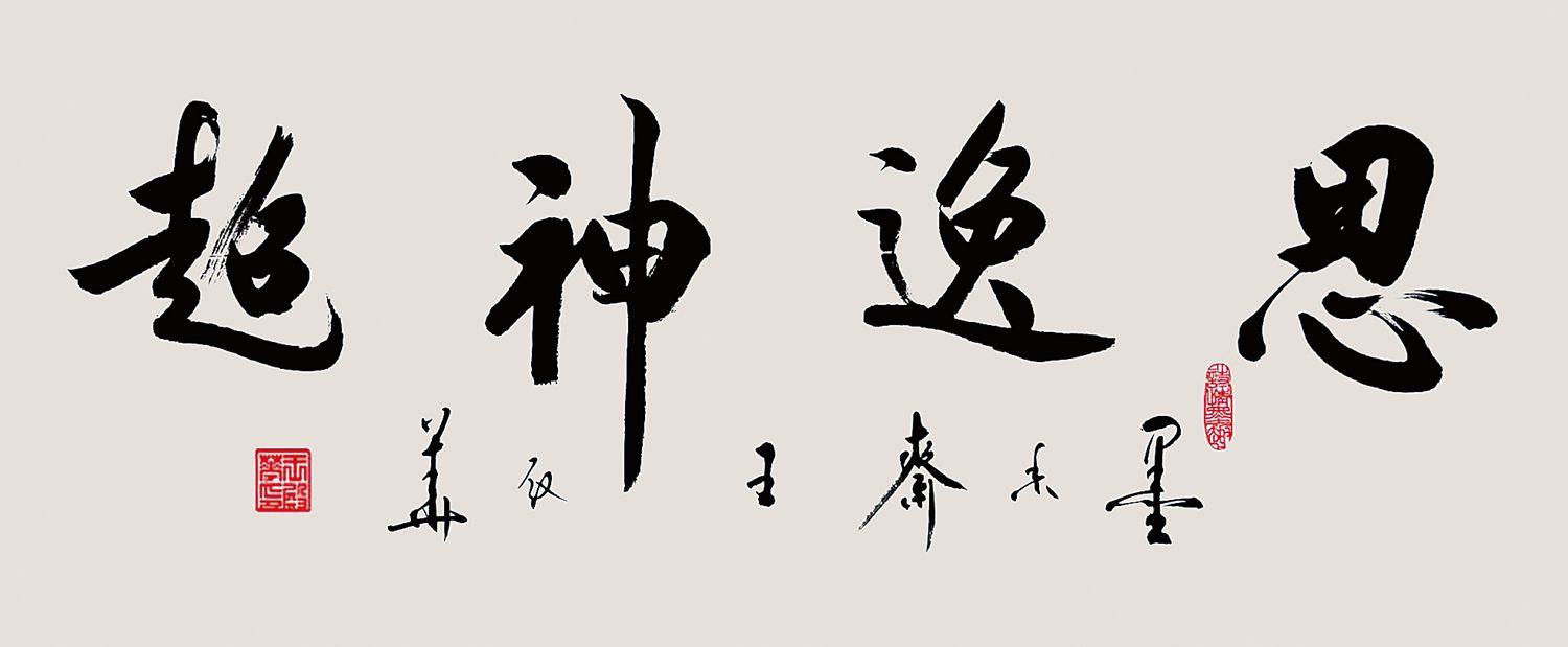 他的字就像他的诗:绮丽高贵,神采飞扬