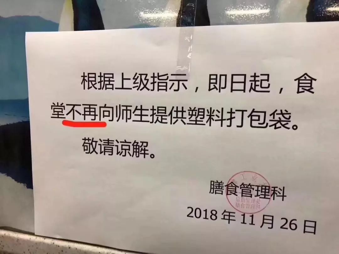 ▼通知详情即日起,食堂不再向师生提供塑料打包袋