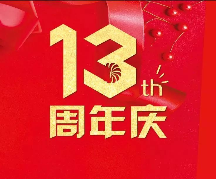 29-12.16千盛百货13周年庆