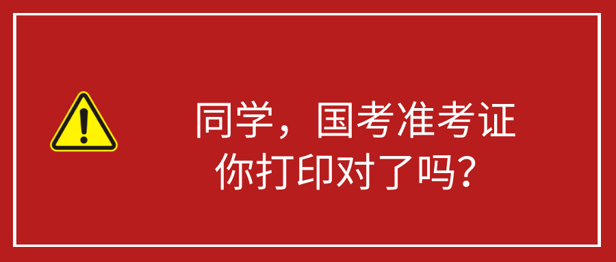 麒麟公考国考准考证你打印对了吗