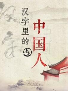 《看鉴》推出《汉字里的中国人》 带你感受汉字之美