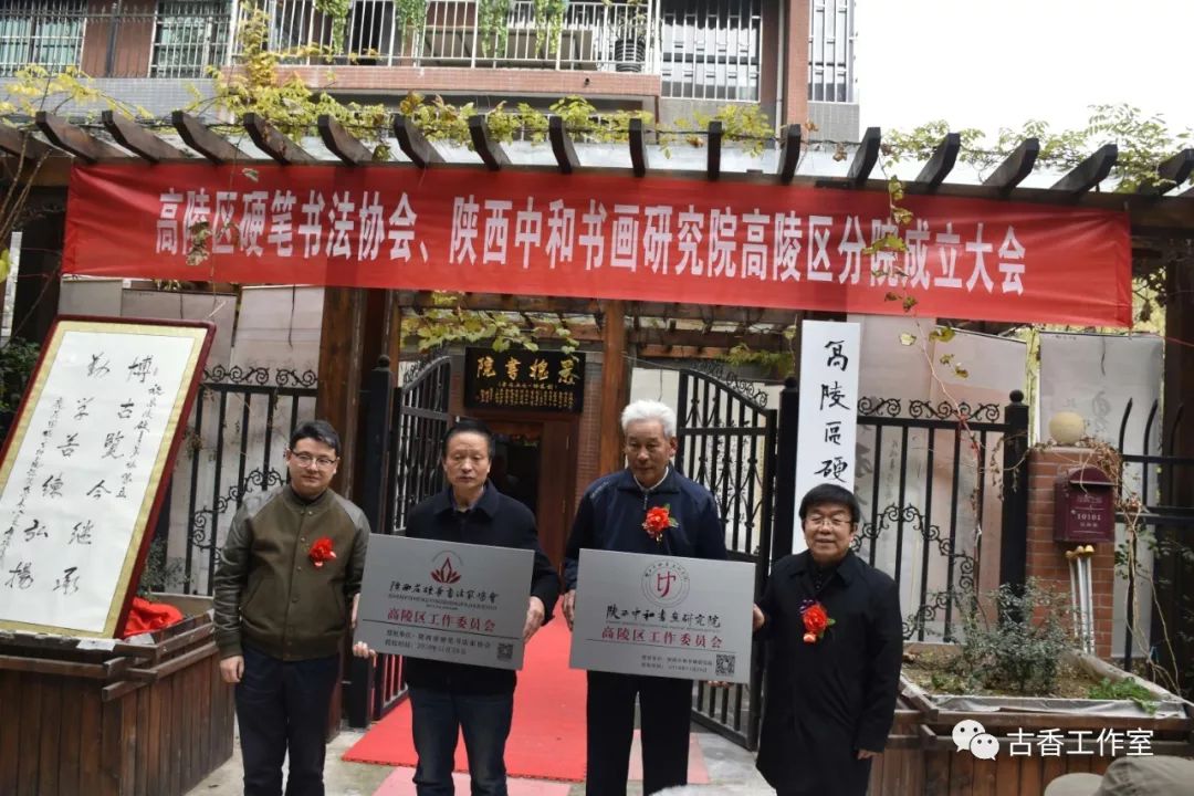 高陵区硬笔书法家协会陕西省中和书画研究院高陵工委授牌仪式隆重举行