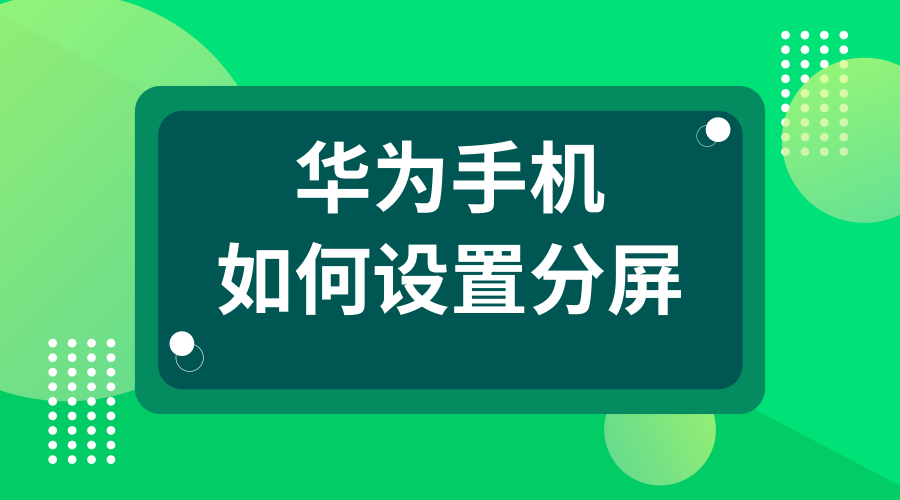 华为手机分屏功能怎么用