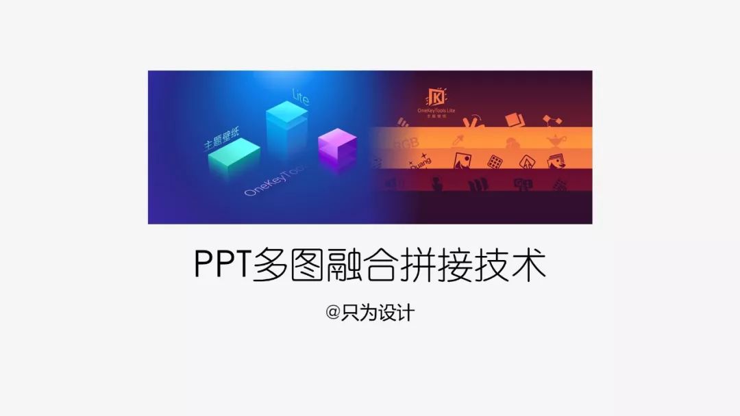 ppt多图融合拼接技术