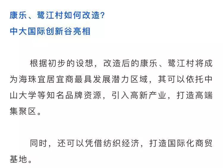 土豪中的土豪康乐鹭江村旧改箭在弦上广州纺织服装人将何去何从