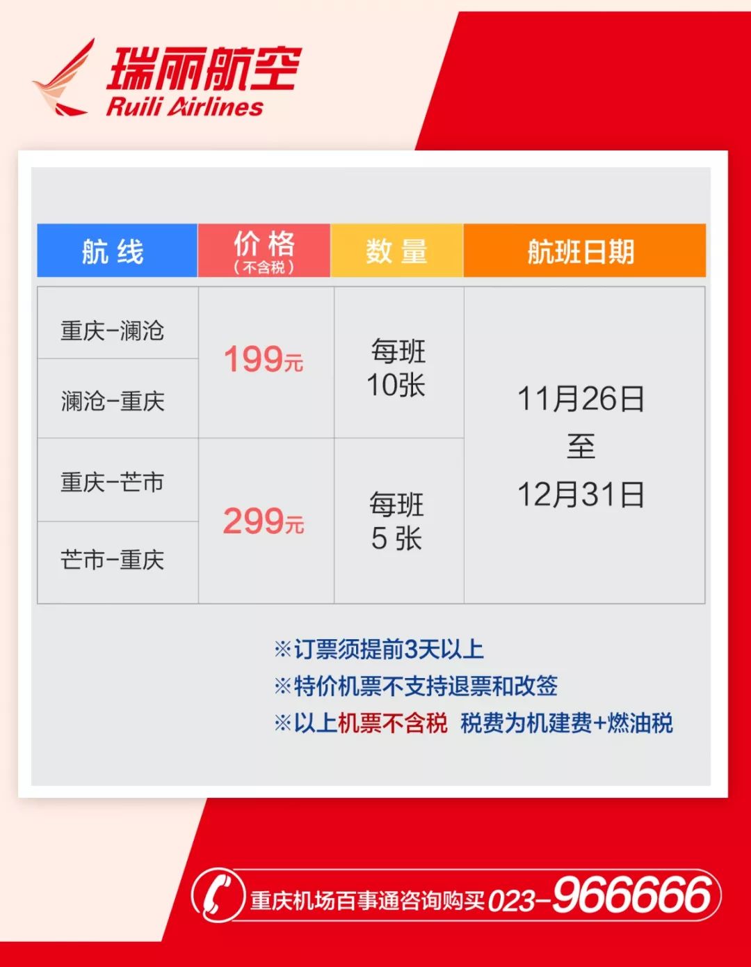 最低199元重庆飞澜沧