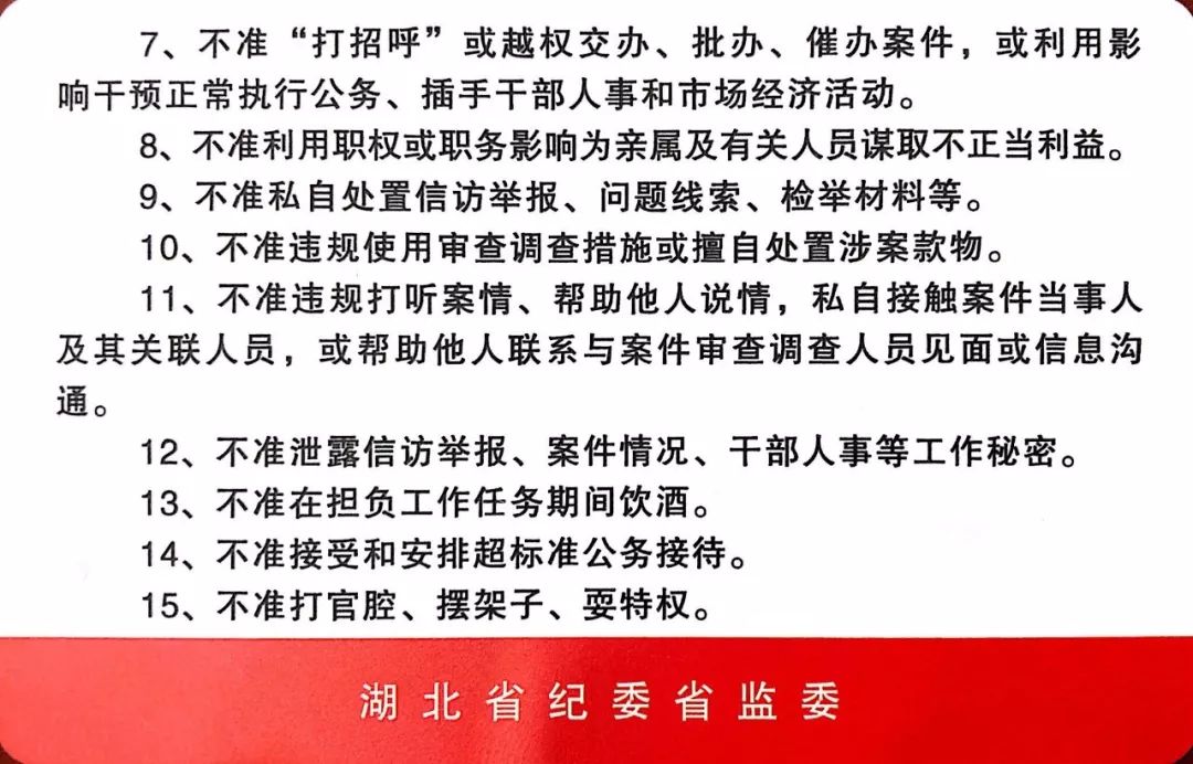 湖北省纪委监委给全省近2万名纪检监察干部,发放了"十五不准"行为规范