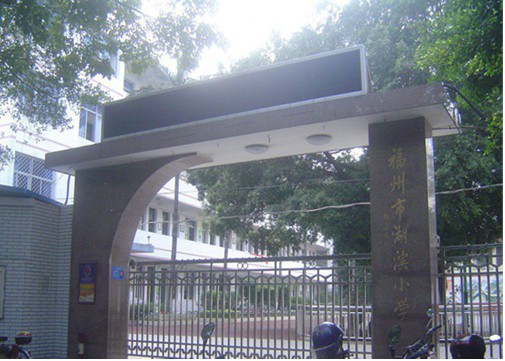 第二名:福州市茶园山中心小学