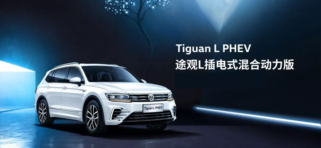 tiguan l phev创势登场 | 大众全球首款插电式混合动力suv 百人交车