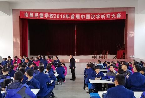 南昌民德学校初一年级中国汉字听写大赛