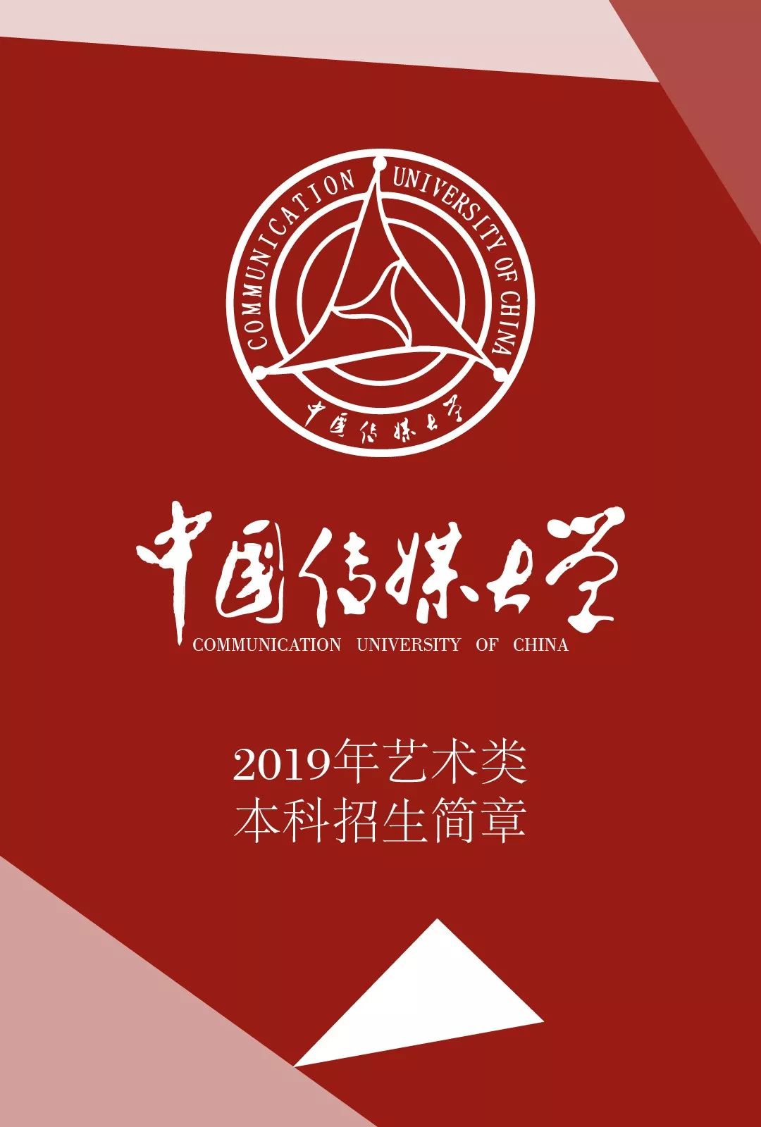 招生简章丨中国传媒大学2019年招生简章