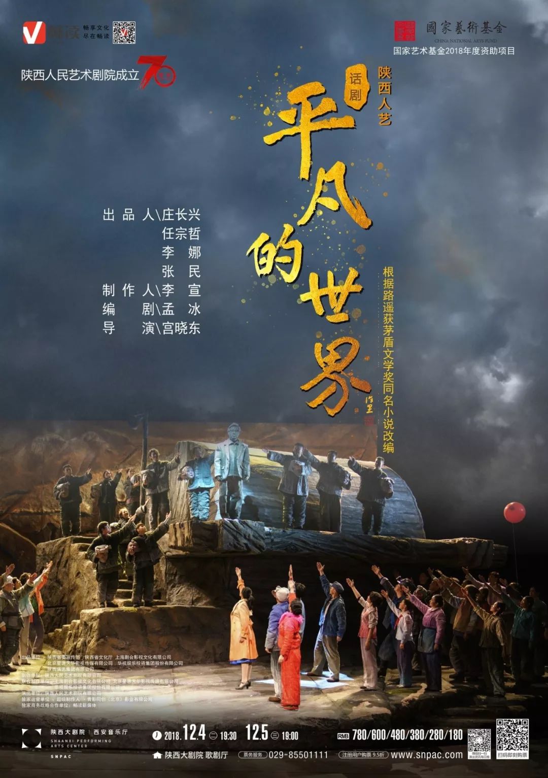 话剧《平凡的世界》将于12月初登陆陕西大剧院 | 如何