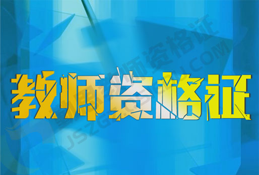 2018年教师资格证笔试成绩时间公布通知附教