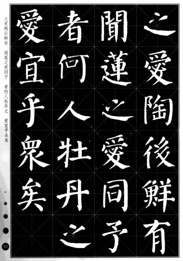 [转载]颜真卿楷书集字《爱莲说》