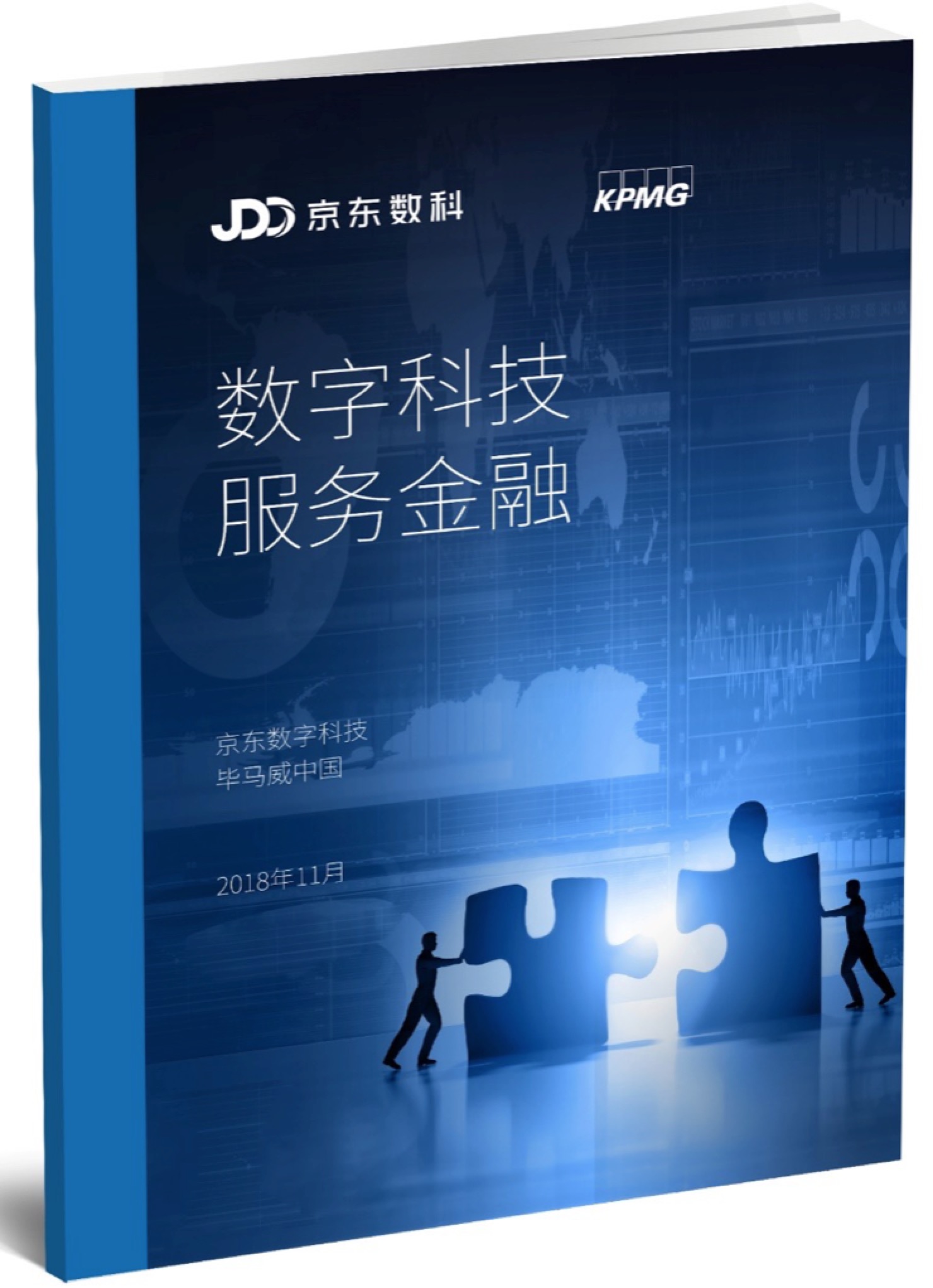 京东数字科技与毕马威中国发布《数字科技服务金融》报告-科记汇