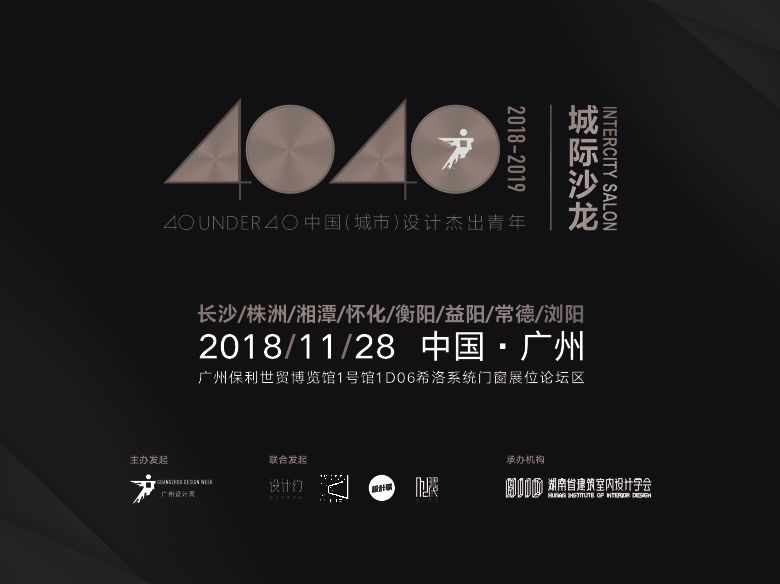 2018广州设计周 | 11月28日精彩议程一览