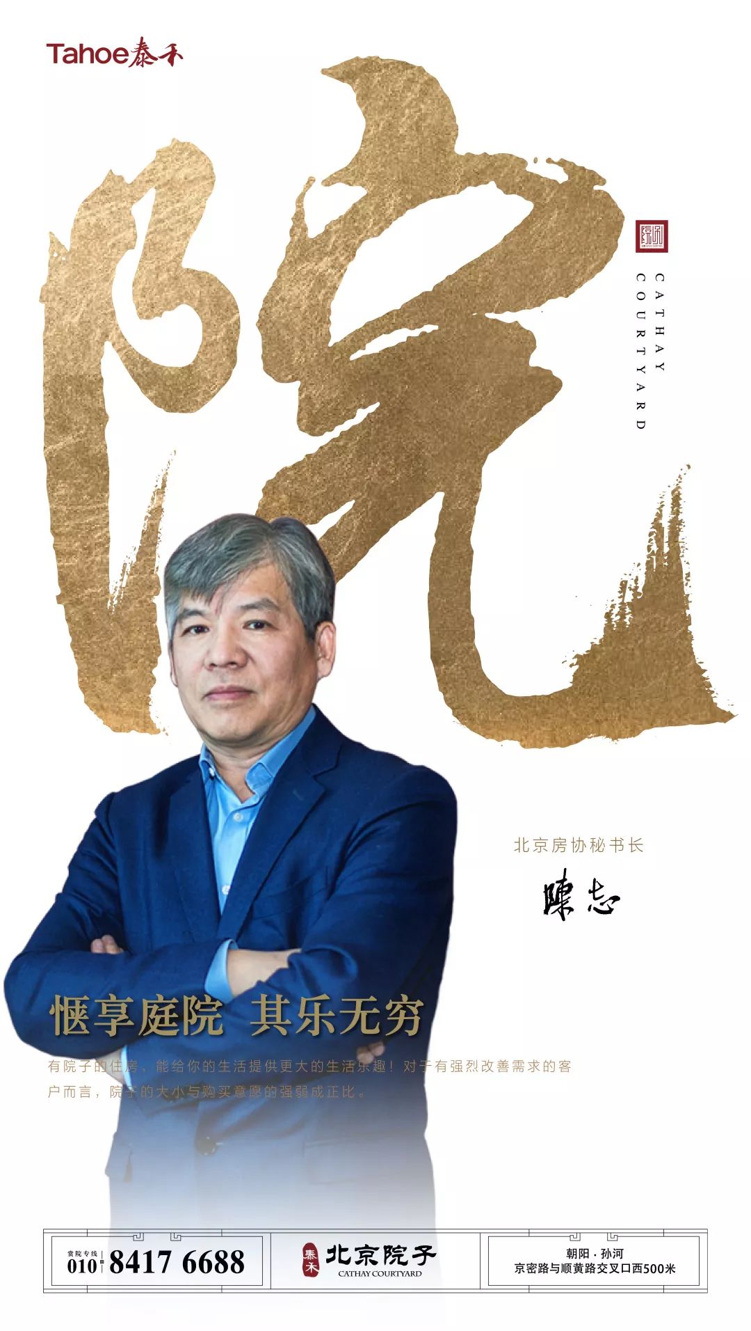 北京房协秘书长陈志"惬享庭院,其乐无穷.