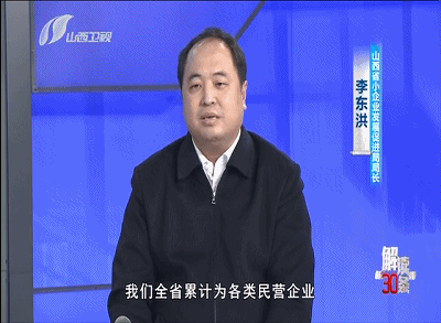 山西省小企业发展促进局局长 李东洪