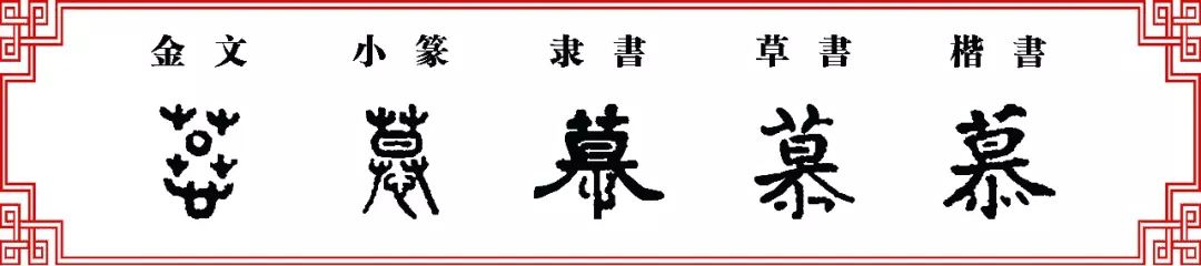 【双法字理】草字家族 -- 募,幕,慕,摹