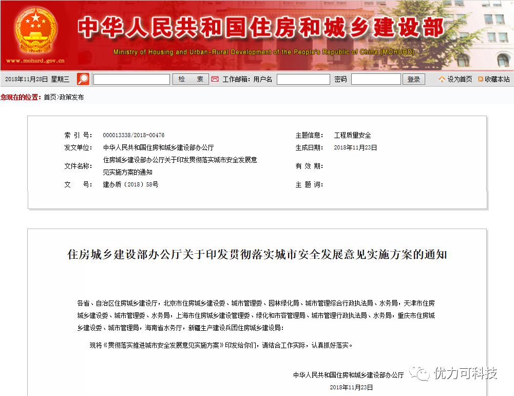 附图4:住房城乡建设部办公厅关于印发贯彻落实城市安全发展意见实施