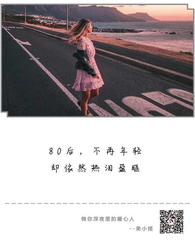 「 辛苦的80后,奔四的80后 」