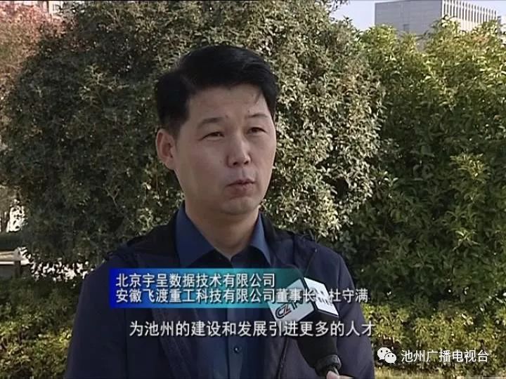 "来源:池州广播电视台记者:吴 垠 丁