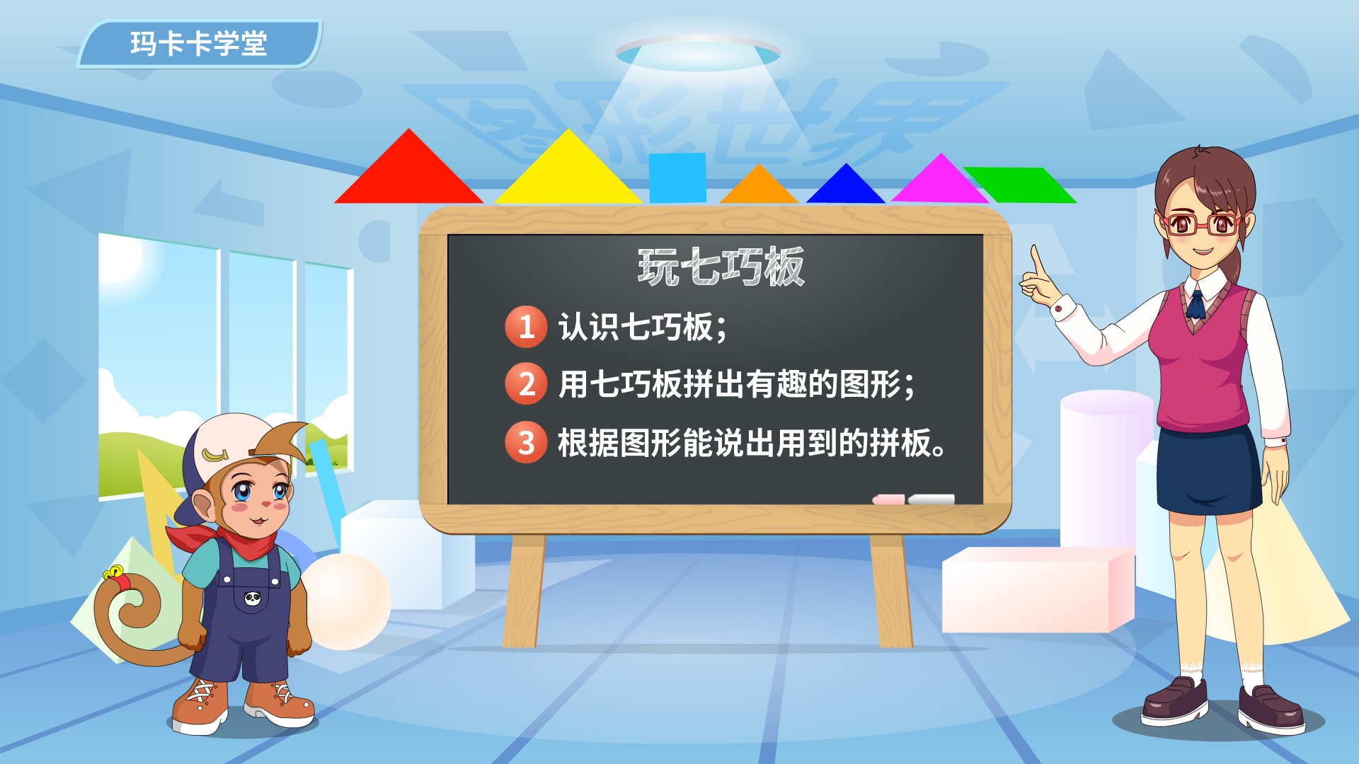 上海明珠小学智慧数学思维训练课玛卡卡学堂卡通人物动漫视频