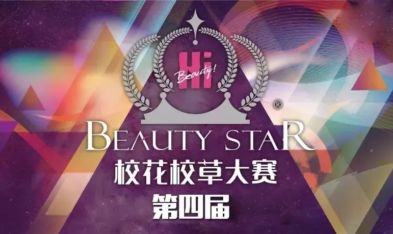 第四届beauty star校花校草大赛线下海选 10-11月回顾