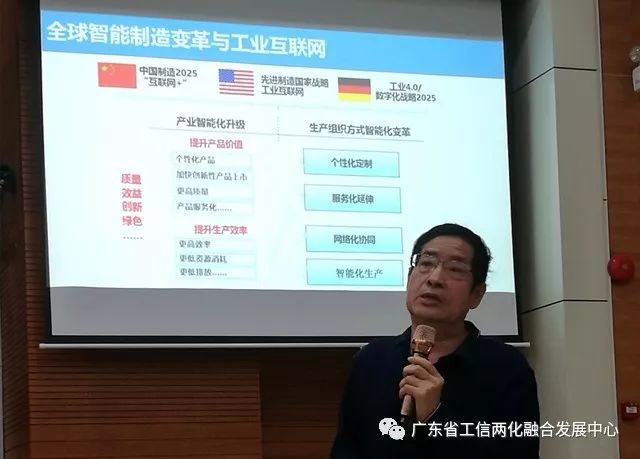 广东省工信厅原调研员,广东省工信两化融合发展中心顾问袁国清作主题