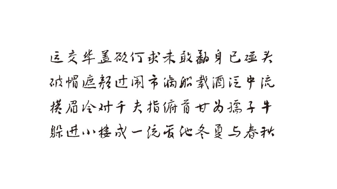 草书,异体字,俗体字区别处理▲选定合适的字,进行调整这次演讲,郭