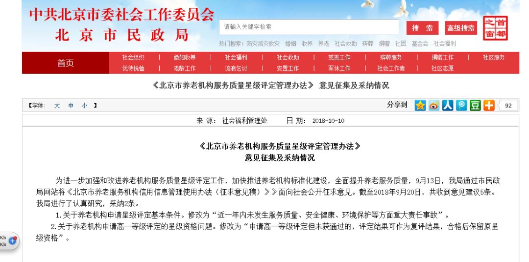 【最新】北京市民政局养老机构服务质量