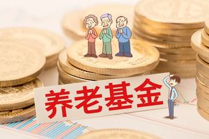 资讯 2017年我国基本养老保险基金投资收益额87.83亿元