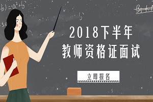 北京2018年下半年教师资格面试报名时间:12月